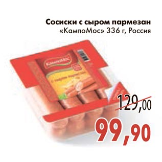 Акция - Сосиски с сыром пармезан Кампомос