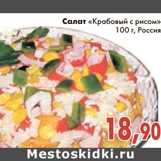 Акция - Салат "Крабовый с рисом"