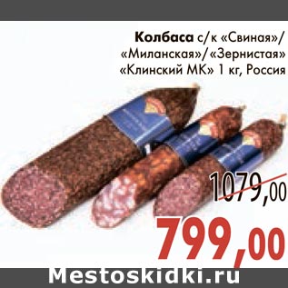 Акция - Колбаса с/к "Свиная"/"Миланская"/"Зернистая" "Клинский МК"