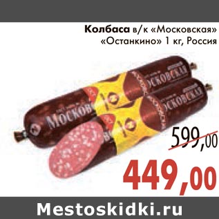 Акция - Колбаса в/к "Московская" "Останкино"