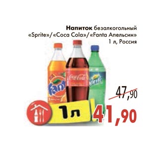 Акция - Напиток безалкогольный Sprite,Coca-Cola