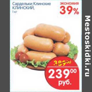 Акция - САРДЕЛЬКИ КЛИНСКИЕ