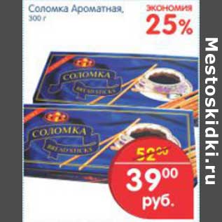 Акция - СОЛОМКА АРОМАТНАЯ