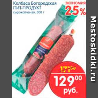 Акция - КОЛБАСА БОГОРОДСКАЯ ПИТ-ПРОДУКТ