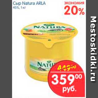 Акция - СЫР NATURA ARLA