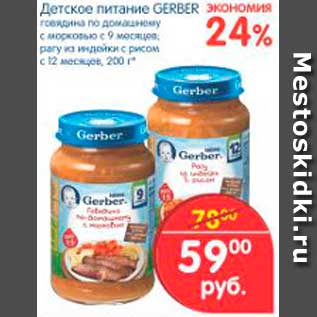 Акция - ДЕТСКОЕ ПИТАНИЕ GERBER