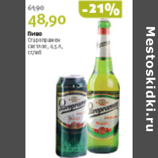 Акция - ПИВО СТАРОПРАМЕН