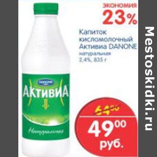 Акция - НАПИТОК КИСЛОМОЛОЧНЫЙ АКТИВИА DANONE