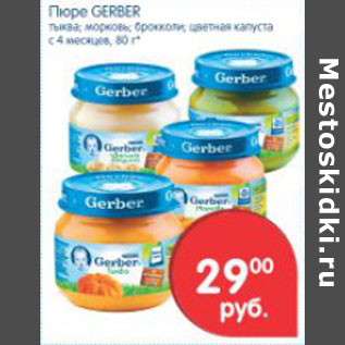 Акция - ПЮРЕ GERBER