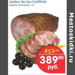 Акция - ШЕЙКА ЭКСТРА СЫЗРАНЬ