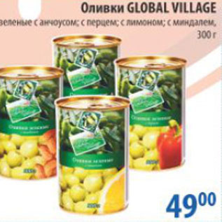 Акция - ОЛИВКИ GLOBAL VILLAGE