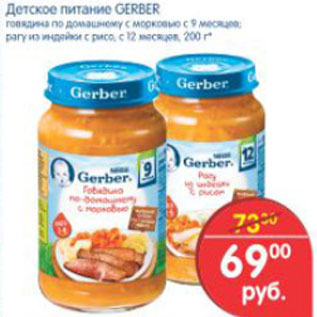 Акция - ДЕТСКОЕ ПИТАНИЕ GERBER