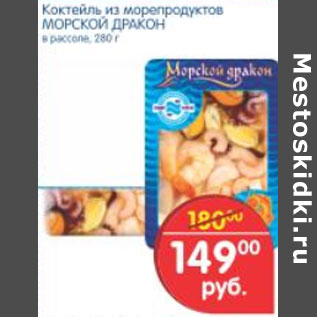 Акция - КОКТЕЛЬ ИЗ МОРЕПРОДУКТОВ МОРСКОЙ ДРАКОН