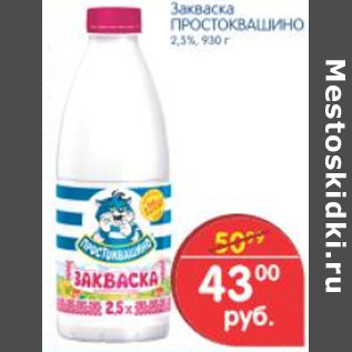 Акция - ЗАКВАСКА ПРОСТОКВАШИНО