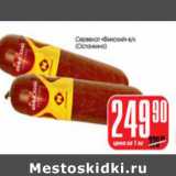 Магазин:Авоська,Скидка:СЕРВЕЛАТ ФИНСКИЙ ОСТАНКИНО