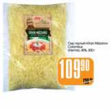 Магазин:Авоська,Скидка:СЫР ТЕРТЫЙ GRAN MZZANO