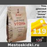 Магазин:Авоська,Скидка:УГОЛЬ ДРЕВЕСНЫЙ ДЛЯ ГРИЛЯ ЭКОНОМ