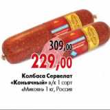 Колбаса Сервелат «Коньячный» в/к 1 сорт «Микоян»