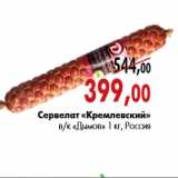 Магазин:Наш гипермаркет,Скидка:Сервелат «Кремлевский» в/к «Дымов»