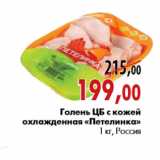 Магазин:Наш гипермаркет,Скидка:Голень ЦБ с кожей охлажденная «Петелинка»