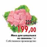 Магазин:Наш гипермаркет,Скидка:Мясо для шашлыка из свинины 1 кг