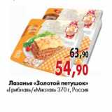 Магазин:Наш гипермаркет,Скидка:Лазанья «Золотой петушок» «Грибная»/«Мясная»