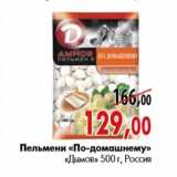 Магазин:Наш гипермаркет,Скидка:Пельмени «По-домашнему» «Дымов»