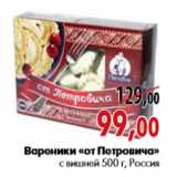 Магазин:Наш гипермаркет,Скидка:Вареники «от Петровича» с вишней 500 г, Россия