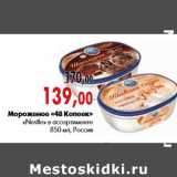 Магазин:Наш гипермаркет,Скидка:Мороженое «48 Копеек» «Nestle» в ассортименте