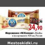 Магазин:Наш гипермаркет,Скидка:Мороженое «48 Копеек» «Nestle» в ассортименте 420 мл