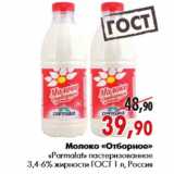 Магазин:Наш гипермаркет,Скидка:Молоко «Отборное» «Parmalat»