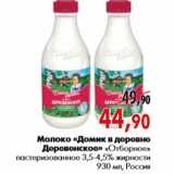 Магазин:Наш гипермаркет,Скидка:Молоко «Домик в деревне Деревенское» «Отборное»