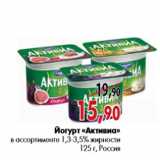 Магазин:Наш гипермаркет,Скидка:Йогурт «Активиа» в ассортименте 1,3-3,5% жирности