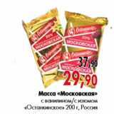 Магазин:Наш гипермаркет,Скидка:Масса «Московская» с ванилином с изюмом «Останкинское»