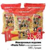 Магазин:Наш гипермаркет,Скидка:Макаронные изделия «Pasta Tuto» в ассортименте