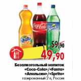 Безалкогольный напиток «Coca-Cola»«Fanta» «Апельсин»«Sprite