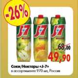 Соки Нектары «J-7» в ассортименте 970 мл,