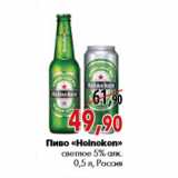 Магазин:Наш гипермаркет,Скидка:Пиво «Heineken» светлое 5% алк.