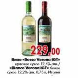 Магазин:Наш гипермаркет,Скидка:Вино «Rosso Verona IGT» «Bianco Verona IGT