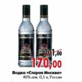 Магазин:Наш гипермаркет,Скидка:Водка «Старая Москва» 40% алк. 0,5 л, Россия