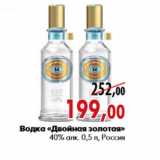 Магазин:Наш гипермаркет,Скидка:Водка «Двойная золотая» 40% алк. 0,5 л, Россия