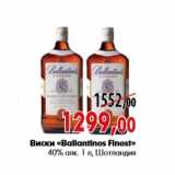 Магазин:Наш гипермаркет,Скидка:Виски «Ballantines Finest» 40% алк. 1 л, Шотландия