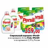 Магазин:Наш гипермаркет,Скидка:Стиральный порошок «Persil» Гель «Persil»