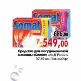 Магазин:Наш гипермаркет,Скидка:Средство для посудомоечной машины «Somat» «Multi Perfect»