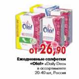 Магазин:Наш гипермаркет,Скидка:Ежедневные салфетки «Ola!» «Daily Deo» в ассортименте