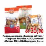 Магазин:Наш гипермаркет,Скидка:Печенье сахарное «НАШ продукт», Россия