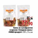 Магазин:Наш гипермаркет,Скидка:Смесь из сухофруктов и орехов «Сладкая смесь» «НАШ продукт»