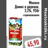 Магазин:Монетка,Скидка:Молоко Домик в деревне, 3,2%, 950г