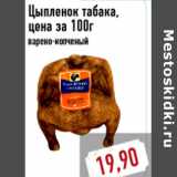 Магазин:Монетка,Скидка:Цыпленок табака, цена за 100г