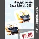 Фундук, манго Свеж&fresh, 200г